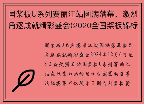 国桨板U系列赛丽江站圆满落幕，激烈角逐成就精彩盛会(2020全国桨板锦标赛)