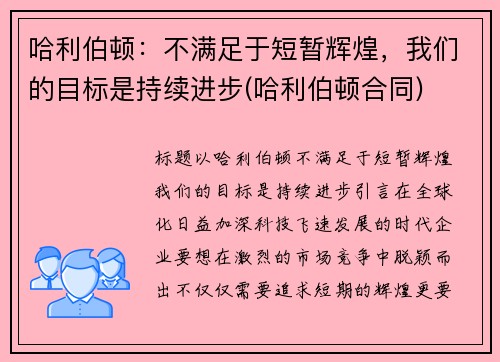 哈利伯顿：不满足于短暂辉煌，我们的目标是持续进步(哈利伯顿合同)