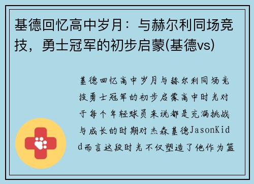 基德回忆高中岁月：与赫尔利同场竞技，勇士冠军的初步启蒙(基德vs)