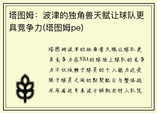 塔图姆：波津的独角兽天赋让球队更具竞争力(塔图姆pe)