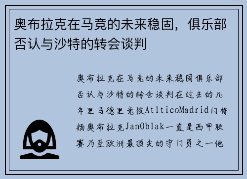 奥布拉克在马竞的未来稳固，俱乐部否认与沙特的转会谈判