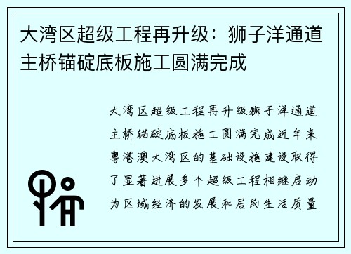 大湾区超级工程再升级：狮子洋通道主桥锚碇底板施工圆满完成