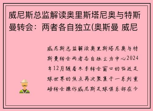 威尼斯总监解读奥里斯塔尼奥与特斯曼转会：两者各自独立(奥斯曼 威尼斯)