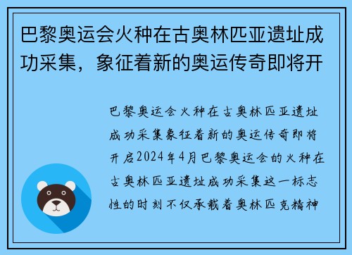 巴黎奥运会火种在古奥林匹亚遗址成功采集，象征着新的奥运传奇即将开启