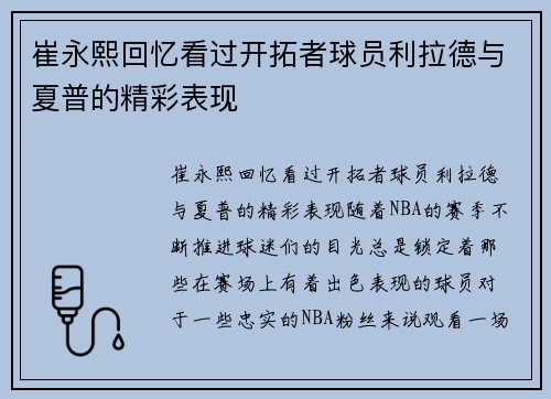 崔永熙回忆看过开拓者球员利拉德与夏普的精彩表现