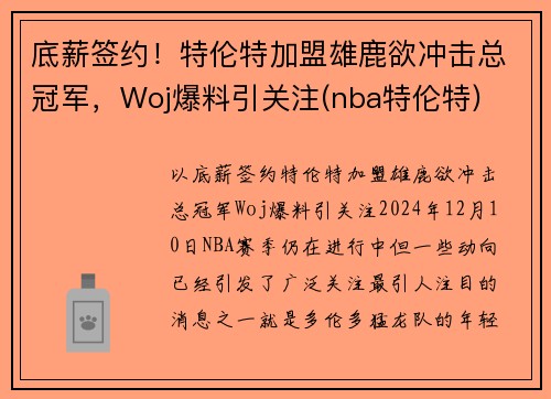 底薪签约！特伦特加盟雄鹿欲冲击总冠军，Woj爆料引关注(nba特伦特)