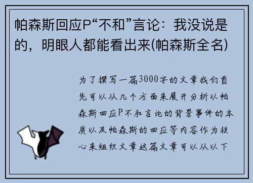 帕森斯回应P“不和”言论：我没说是的，明眼人都能看出来(帕森斯全名)