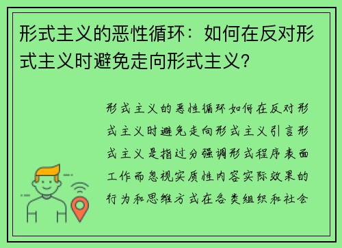 形式主义的恶性循环：如何在反对形式主义时避免走向形式主义？