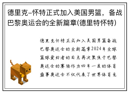 德里克-怀特正式加入美国男篮，备战巴黎奥运会的全新篇章(德里特怀特)