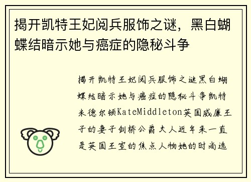 揭开凯特王妃阅兵服饰之谜，黑白蝴蝶结暗示她与癌症的隐秘斗争