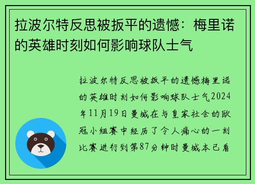 拉波尔特反思被扳平的遗憾：梅里诺的英雄时刻如何影响球队士气