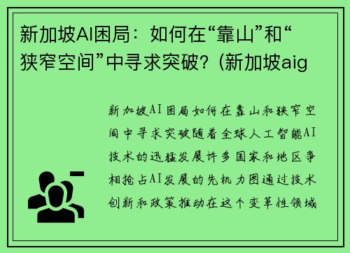 新加坡AI困局：如何在“靠山”和“狭窄空间”中寻求突破？(新加坡aig)