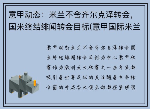 意甲动态：米兰不舍齐尔克泽转会，国米终结绯闻转会目标(意甲国际米兰vsac米兰)