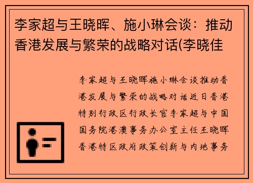 李家超与王晓晖、施小琳会谈：推动香港发展与繁荣的战略对话(李晓佳 香港)