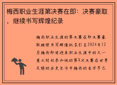 梅西职业生涯第决赛在即：决赛豪取，继续书写辉煌纪录