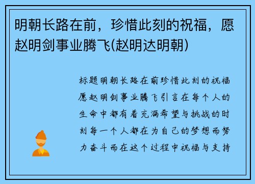 明朝长路在前，珍惜此刻的祝福，愿赵明剑事业腾飞(赵明达明朝)