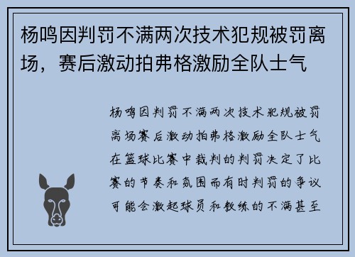 杨鸣因判罚不满两次技术犯规被罚离场，赛后激动拍弗格激励全队士气