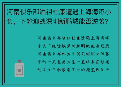 河南俱乐部酒祖杜康遭遇上海海港小负，下轮迎战深圳新鹏城能否逆袭？