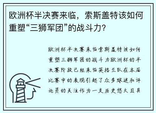 欧洲杯半决赛来临，索斯盖特该如何重塑“三狮军团”的战斗力？
