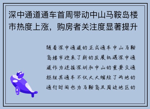 深中通道通车首周带动中山马鞍岛楼市热度上涨，购房者关注度显著提升