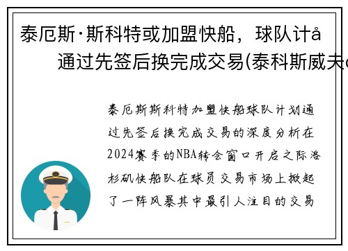 泰厄斯·斯科特或加盟快船，球队计划通过先签后换完成交易(泰科斯威夫特)