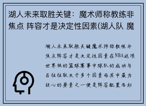 湖人未来取胜关键：魔术师称教练非焦点 阵容才是决定性因素(湖人队 魔术师)