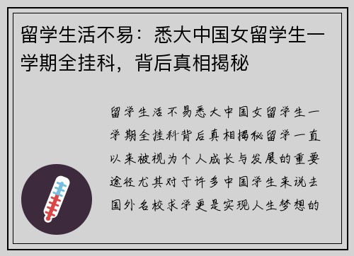 留学生活不易：悉大中国女留学生一学期全挂科，背后真相揭秘