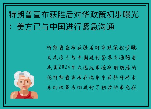 特朗普宣布获胜后对华政策初步曝光：美方已与中国进行紧急沟通