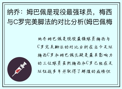 纳乔：姆巴佩是现役最强球员，梅西与C罗完美脚法的对比分析(姆巴佩梅西多)