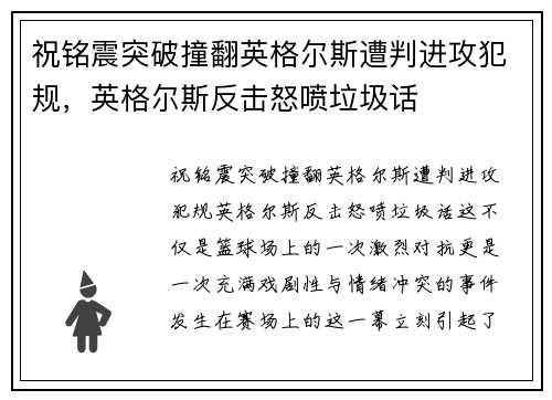祝铭震突破撞翻英格尔斯遭判进攻犯规，英格尔斯反击怒喷垃圾话