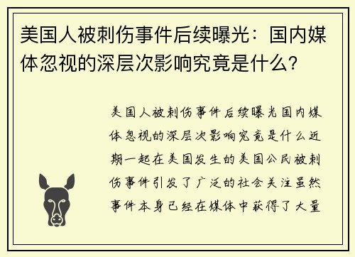 美国人被刺伤事件后续曝光：国内媒体忽视的深层次影响究竟是什么？