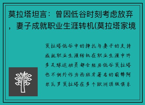 莫拉塔坦言：曾因低谷时刻考虑放弃，妻子成就职业生涯转机(莫拉塔家境)