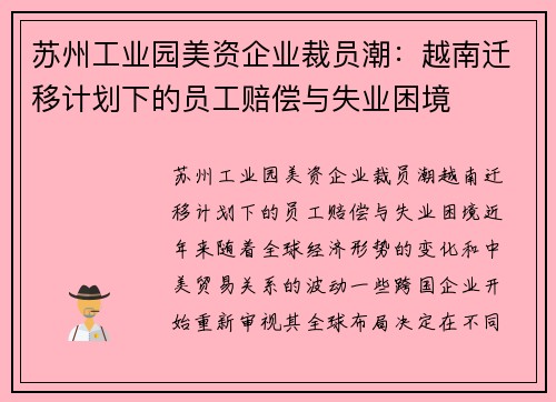 苏州工业园美资企业裁员潮：越南迁移计划下的员工赔偿与失业困境