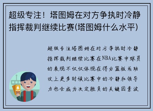 超级专注！塔图姆在对方争执时冷静指挥裁判继续比赛(塔图姆什么水平)