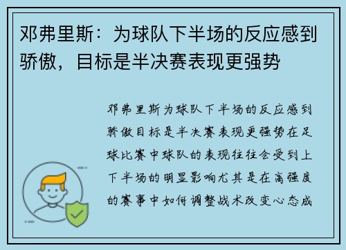 邓弗里斯：为球队下半场的反应感到骄傲，目标是半决赛表现更强势
