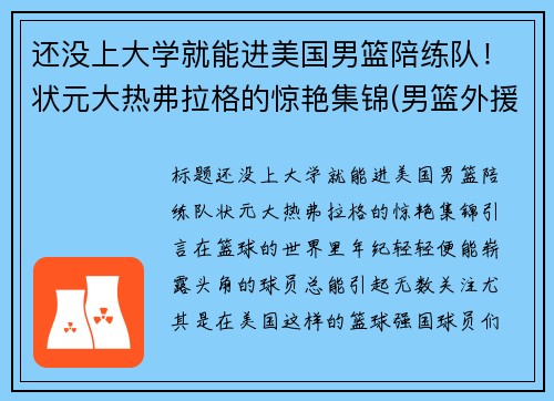 还没上大学就能进美国男篮陪练队！状元大热弗拉格的惊艳集锦(男篮外援弗格)