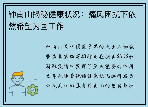 钟南山揭秘健康状况：痛风困扰下依然希望为国工作