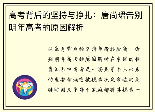 高考背后的坚持与挣扎：唐尚珺告别明年高考的原因解析