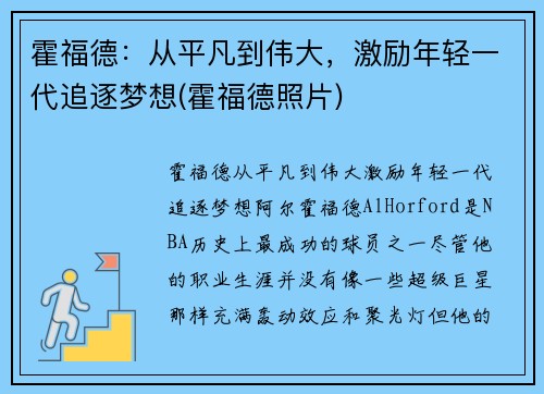 霍福德：从平凡到伟大，激励年轻一代追逐梦想(霍福德照片)
