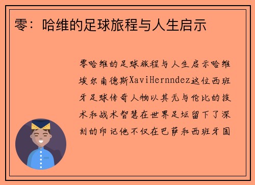 零：哈维的足球旅程与人生启示