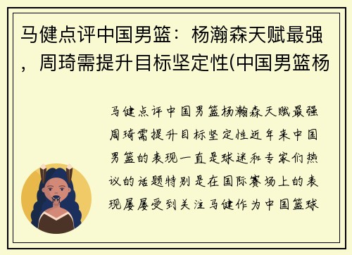 马健点评中国男篮：杨瀚森天赋最强，周琦需提升目标坚定性(中国男篮杨舒予)