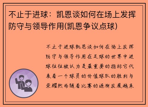 不止于进球：凯恩谈如何在场上发挥防守与领导作用(凯恩争议点球)