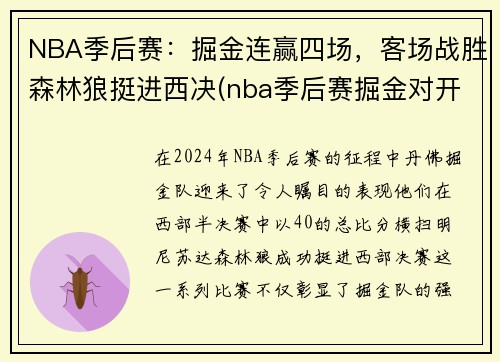 NBA季后赛：掘金连赢四场，客场战胜森林狼挺进西决(nba季后赛掘金对开拓者直播)