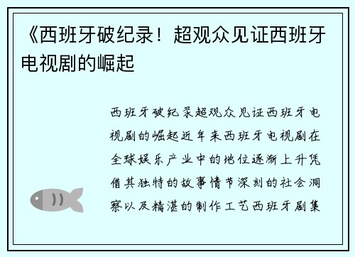 《西班牙破纪录！超观众见证西班牙电视剧的崛起