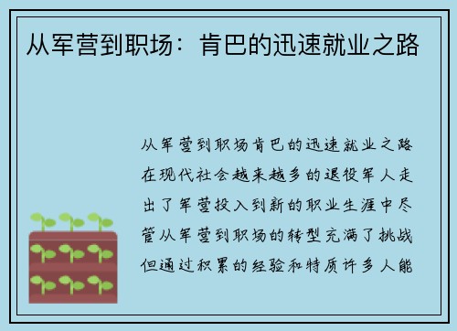 从军营到职场：肯巴的迅速就业之路