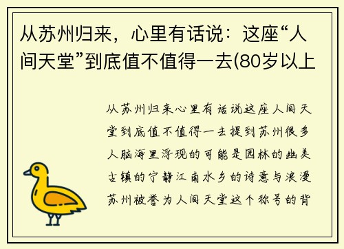从苏州归来，心里有话说：这座“人间天堂”到底值不值得一去(80岁以上老年卡上的钱如何消费)