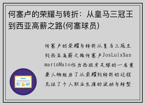 何塞卢的荣耀与转折：从皇马三冠王到西亚高薪之路(何塞球员)