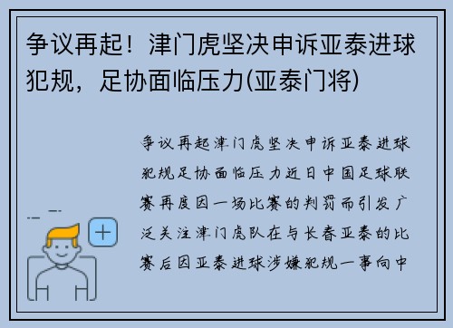 争议再起！津门虎坚决申诉亚泰进球犯规，足协面临压力(亚泰门将)