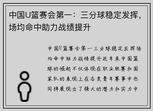 中国U篮赛会第一：三分球稳定发挥，场均命中助力战绩提升