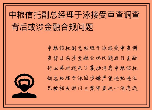 中粮信托副总经理于泳接受审查调查 背后或涉金融合规问题